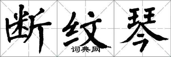 翁闿运断纹琴楷书怎么写