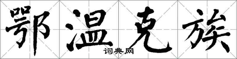 翁闿运鄂温克族楷书怎么写