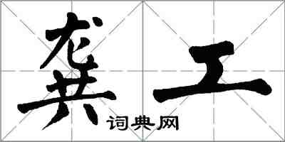 翁闿运龚工楷书怎么写