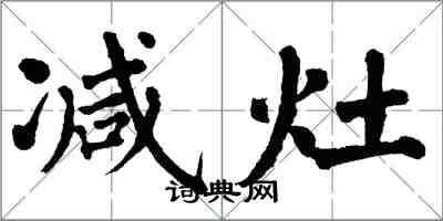 翁闿运减灶楷书怎么写