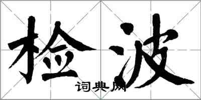 翁闿运检波楷书怎么写