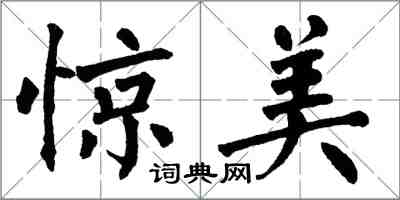 翁闿运惊美楷书怎么写