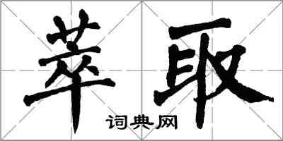 翁闿运萃取楷书怎么写