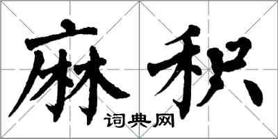 翁闿运麻积楷书怎么写