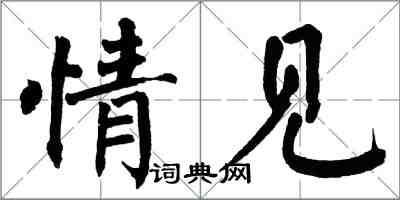 翁闿运情见楷书怎么写