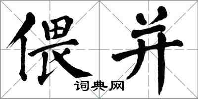 翁闿运偎并楷书怎么写
