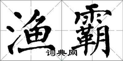 翁闿运渔霸楷书怎么写