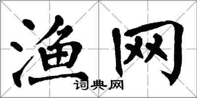 翁闿运渔网楷书怎么写