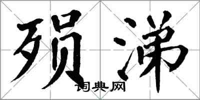 翁闿运殒涕楷书怎么写