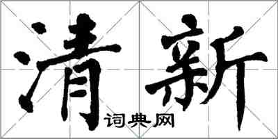 翁闿运清新楷书怎么写