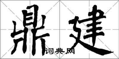 翁闿运鼎建楷书怎么写