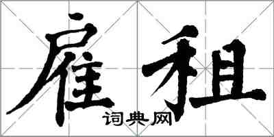 翁闿运雇租楷书怎么写