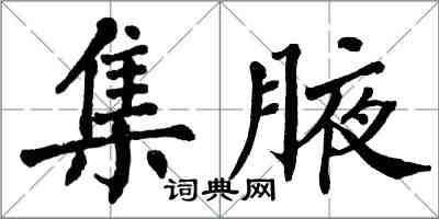 翁闿运集腋楷书怎么写