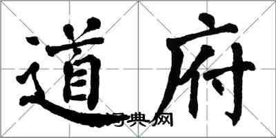 翁闿运道府楷书怎么写