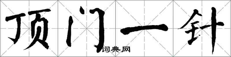 翁闿运顶门一针楷书怎么写