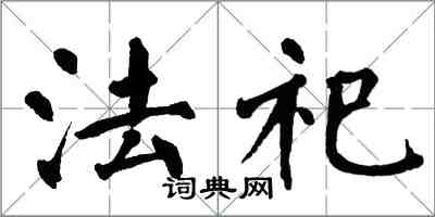 翁闿运法祀楷书怎么写