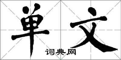 翁闿运单文楷书怎么写