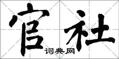 翁闿运官社楷书怎么写