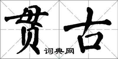 翁闿运贯古楷书怎么写