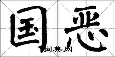 翁闿运国恶楷书怎么写