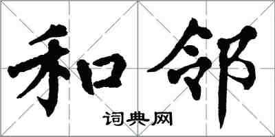 翁闿运和邻楷书怎么写