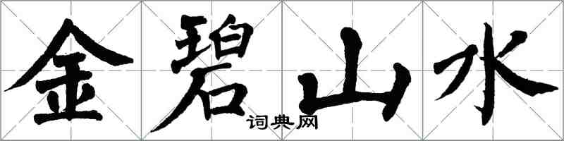 翁闿运金碧山水楷书怎么写