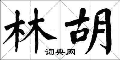 翁闿运林胡楷书怎么写