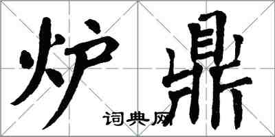 翁闿运炉鼎楷书怎么写