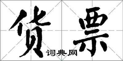 翁闿运货票楷书怎么写