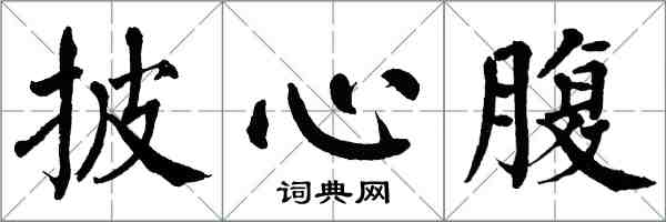 翁闿运披心腹楷书怎么写