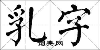 翁闿运乳字楷书怎么写