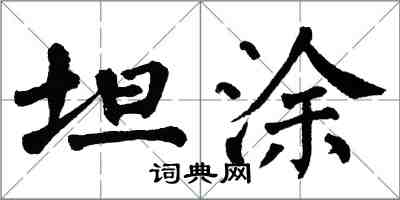 翁闿运坦涂楷书怎么写