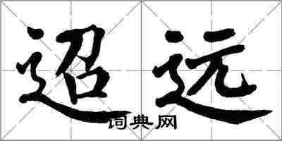 翁闿运迢远楷书怎么写