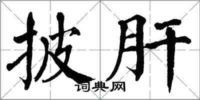 翁闿运披肝楷书怎么写