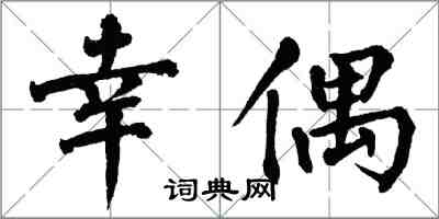 翁闿运幸偶楷书怎么写