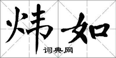 翁闿运炜如楷书怎么写