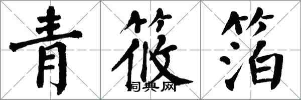 翁闿运青筱箔楷书怎么写