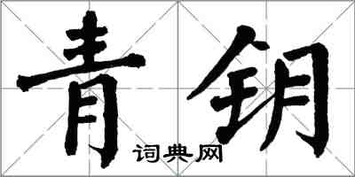 翁闿运青钥楷书怎么写