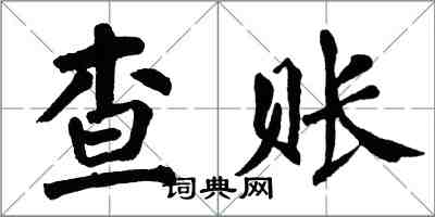 翁闿运查账楷书怎么写