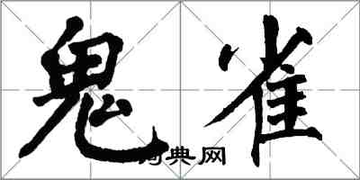 翁闿运鬼雀楷书怎么写