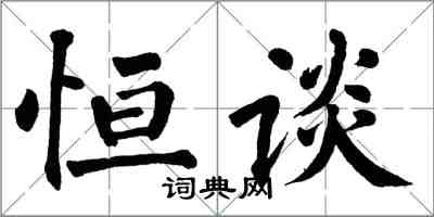 翁闿运恒谈楷书怎么写