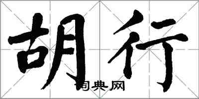 翁闿运胡行楷书怎么写