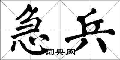 翁闿运急兵楷书怎么写