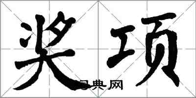 翁闿运奖项楷书怎么写