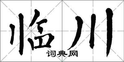 翁闿运临川楷书怎么写