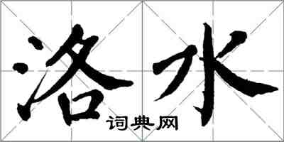 翁闿运洛水楷书怎么写