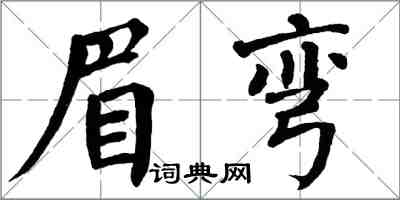 翁闿运眉弯楷书怎么写