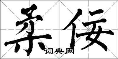 翁闿运柔佞楷书怎么写