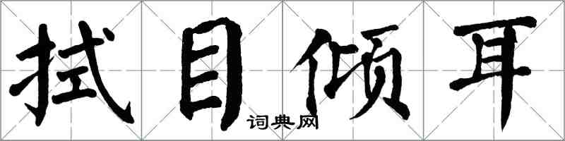 翁闿运拭目倾耳楷书怎么写