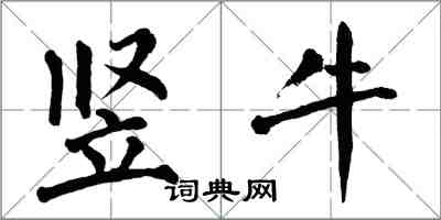 翁闿运竖牛楷书怎么写